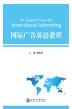 国际<em>广告</em>英语<em>教程</em>