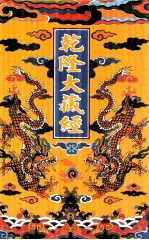 乾隆大藏经  30  小乘经  阿含部  3  影印本