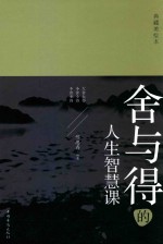 舍与得的<em>人生</em>智慧<em>课</em>