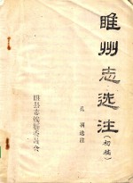 睢州志选注  初稿