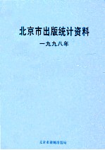 <em>北京</em>市<em>出版</em>统计资料  1998年