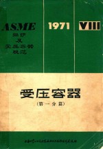 受压容器  <em>第一</em>分篇