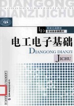 <em>电工</em><em>电子</em><em>基础</em>
