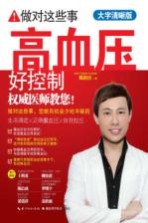 做对这些事  高血压好控制  <em>大</em>字清晰<em>版</em>