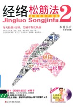 经络松筋法  2