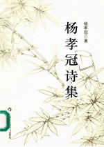 <em>杨孝</em>冠诗集