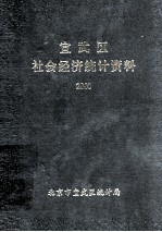 宣武区社会经济<em>统计</em>资料  2000