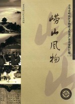 崂山风物  青岛市崂山区非物质<em>文化</em>遗产普查资料汇编  2