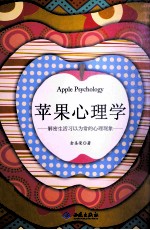 苹果心理学  解密生活习以为常的心理现象