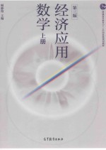 经济应用数学  上  第3版