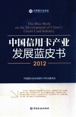 中国信用卡产业发展蓝皮书  2012