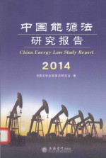 中国能源<em>法</em>研究报告  2014