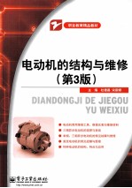 电动机的结构与维修  第3版
