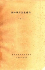 国外风力发电动向  3