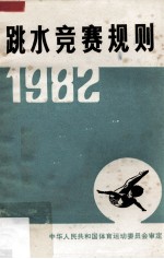 跳水竞赛规则  1982