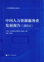 中国人力资源服务业发展报告  2014