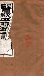 医统正脉全书  <em>格致</em>馀论  6<em>2</em>