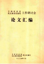 <em><em>吉林</em>省</em>省直机关事务<em>管理</em>局工作研讨会  论文汇<em>编</em>