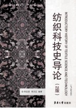 纺织科技史导论  第2<em>版</em>