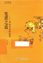 笔墨之道  书法背后的故事