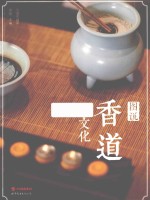 图说<em>香</em>道文化