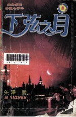 下弦的月  1
