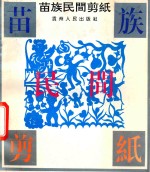 苗族<em>民间</em>剪纸