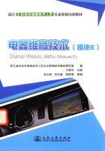 电器维修技术  模块E