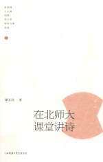 在北师大课堂讲诗  第3辑