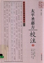 《<em>太平</em>圣惠方》校注  2