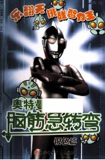 奥特曼脑筋急转弯  银色篇