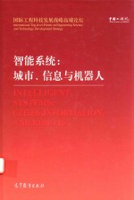 智能系统  城市、信息与机器人  汉英<em>对照</em>