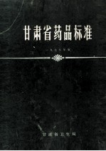 <em><em>甘肃</em>省</em>药品标准  1978年版