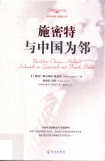 <em>施<em>密特</em></em>  与中国为邻