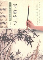 新编养心斋描摹画谱  写意竹子