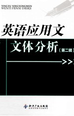 英语应用文文体分析  第2辑