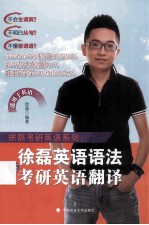 <em>徐磊</em>英语语法与考研英语翻译