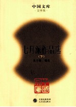七月派作品选  下