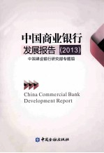 中国商业银行发展报告  2013