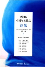 2016中国年度作品  诗歌