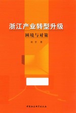 浙江产业转型升级  困境与对策