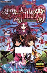 梦幻美仙秀  6  华丽<em>的</em>终极对抗