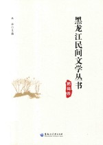 黑龙江民间文学丛书  鹤岗卷