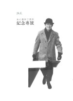 温故  木心逝世三周年纪念专号