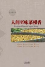 人间至味菜根<em>香</em>