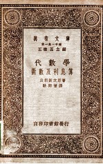 万有文库  第一集一千种  代数学对数及利息算