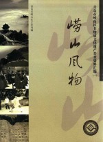崂山风物  青岛市崂山区非物质<em>文化</em>遗产普查资料汇编  1