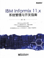 IBM Informix 11.x<em>系统</em><em>管理</em>与开发<em>指南</em>