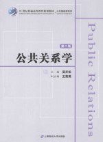 公共关系学  第2版