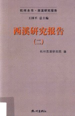 <em>西溪</em>研究报告  2